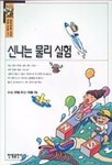 신나는 물리실험(중학생을위한과학교실 3) | 신나는 과학을 만드는 사람들 - 교보문고