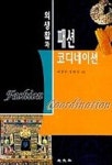 의생활과 패션 코디네이션 | 이경손 외 - 교보문고