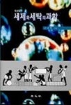 세제와 세탁의 과학 | 김성연 - 교보문고