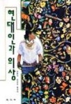 현대인과 의상 | 정흥숙 - 교보문고