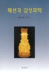 패션과 감성과학 | 권오경 외 - 교보문고