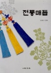 전통매듭 | 임상임 - 교보문고