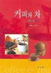 커피와 차 | 김경옥 - 교보문고