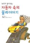 자동차 속의 물리 이야기 | 배리 파커 - 교보문고