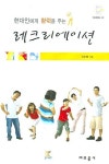 레크리에이션 | 이순배 - 교보문고