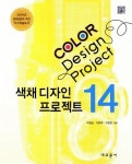 Color Design Project(색채 디자인 프로젝트)14 | 박영순 - 교보문고
