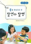 발견과 발명 | 서울여자대학교 부속유치원 - 교보문고