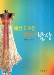 패션 디자인 플러스 발상 | 이경희 - 교보문고