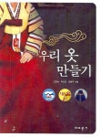 우리 옷 만들기 | 안명숙 - 교보문고