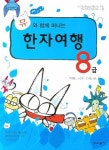한자여행 8급 | 박성순 - 교보문고
