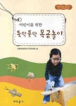 뚝딱뚝딱 목공놀이 | 서울여자대학교 부속유치원 - 교보문고