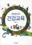 현대인의 건강교육 | 장원동 - 교보문고