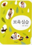 보육실습 | 김선영 - 교보문고