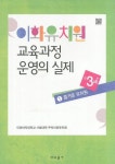 이화유치원 교육과정 운영의 실제 1: 즐거운 유치원(만3세) | 이화여자대학교 사범대학 부속이화유치원 - 교보문고