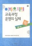 이화유치원 교육과정 운영의 실제 11: 가을(만5세) | 이화여자대학교 사범대학 부속이화유치원 - 교보문고