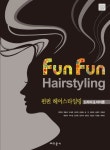 펀펀 헤어스타일링 | 최연희 - 교보문고