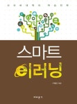 스마트 이러닝 | 박종선 - 교보문고