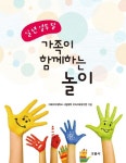 일 년 열두 달 가족이 함께하는 놀이 | 이화여자대학교 사범대학 부속이화유치원 - 교보문고