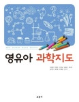 영유아 과학지도 | 이순형 - 교보문고