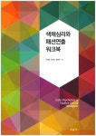 색채심리와 패션연출 워크북 | 이경희 - 교보문고
