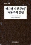 역사적 자본주의/자본주의 문명 | 이매뉴엘 월러스틴 - 교보문고