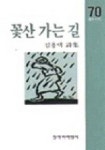 꽃산 가는 길 | 김용택 - 교보문고