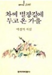 차씨 별장길에 두고 온 가을 | 박경석 - 교보문고