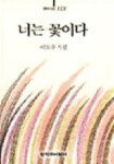 너는 꽃이다 | 이도윤 - 교보문고