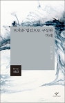 뜨거운 입김으로 구성된 미래 | 이근화 - 교보문고