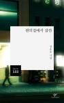 편의점에서 잠깐 | 정호승 - 교보문고