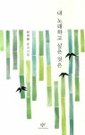 내 노래하고 싶은 것은 | 신석정 - 교보문고