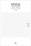 만인보(10 11 12) | 고은 - 교보문고