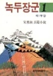 녹두장군 1:제1부(상) | 송기숙 - 교보문고