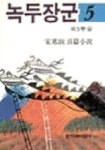 녹두장군 5 | 송기숙 - 교보문고