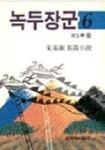 녹두장군 6 | 송기숙 - 교보문고