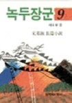 녹두장군 9 | 송기숙 - 교보문고