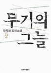 무기의 그늘(상) | 황석영 - 교보문고