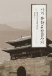 나의 문화유산답사기 4: 평양의 날은 개었습니다(큰글자도서) | 유홍준 - 교보문고