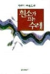 흰소가 끄는 수레 | 박범신 - 교보문고