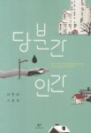 당분간 인간 | 서유미 - 교보문고