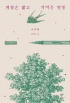 계절은 짧고 기억은 영영 | 이주혜 - 교보문고