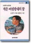 작은 어릿광대의 꿈 | 손춘익 - 교보문고