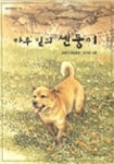 마루 밑의 센둥이 | 손춘익 - 교보문고