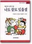 나도 쓸모 있을걸(창비 아동문고 60) | 이오덕 - 교보문고