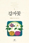 감자꽃 | 권태응 - 교보문고