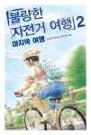 불량한 자전거 여행 2: 마지막 여행 | 김남중 - 교보문고