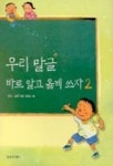 우리 말글 바로 알고 옳게 쓰자 2 | 정재도 외 - 교보문고