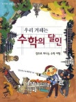 우리 겨레는 수학의 달인 | 안소정 - 교보문고