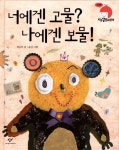 너에겐 고물 나에겐 보물 | 허은미 - 교보문고