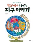 별똥별 아줌마가 들려주는 지구 이야기 | 이지유 - 교보문고